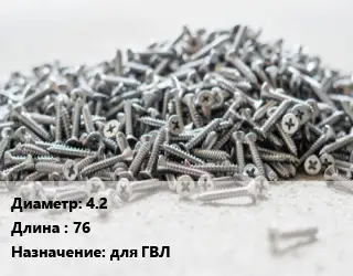 Шуруп 4.2х76 для ГВЛ